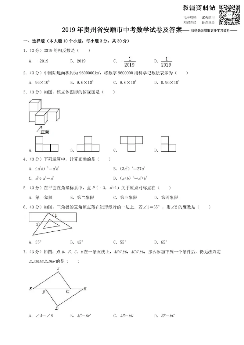 《2019贵州省安顺市中考数学试卷及答案_初高中资料库_初中资料库（转存避免链接过期失效）_初中数学》第1页预览
