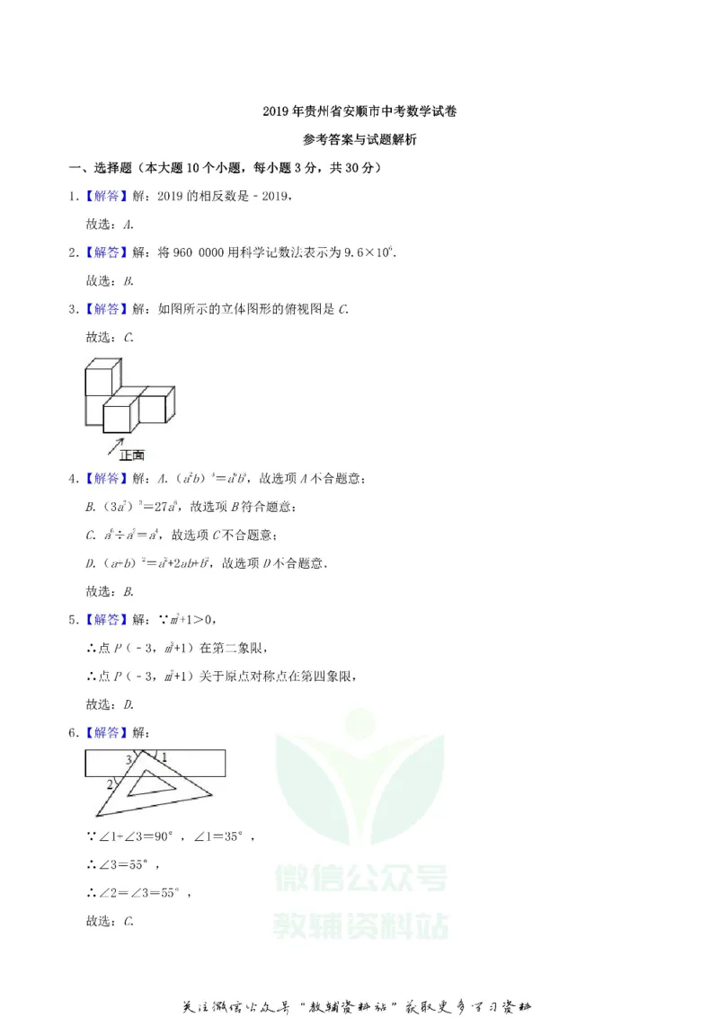 《2019贵州省安顺市中考数学试卷及答案_初高中资料库_初中资料库（转存避免链接过期失效）_初中数学》第8页预览