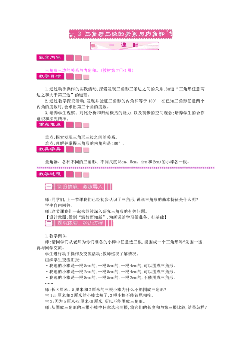 《7.2三角形三边关系和内角和_26春小学语数英道科各版本《课件+教案》_26春各版本数学《课件+教案》1-6年级下册_26春苏教版数学1-6年级下册教案课件PPT_教案》第1页预览
