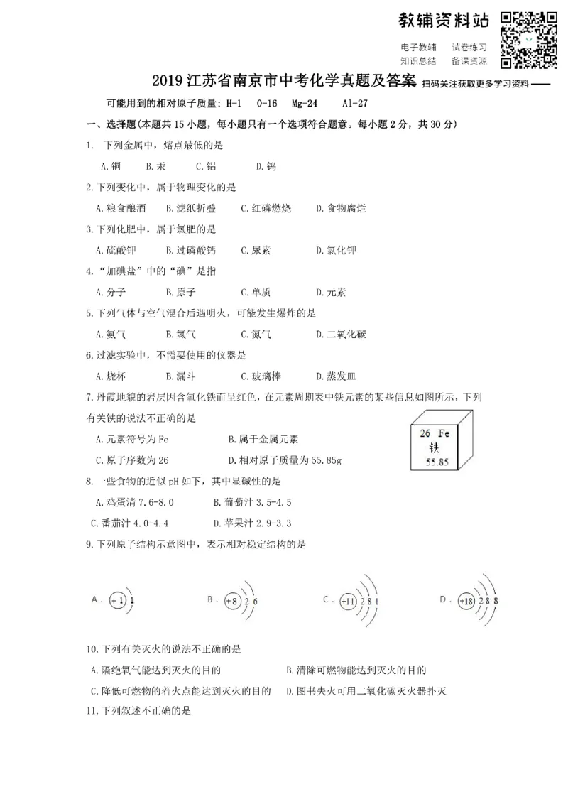 《2019江苏省南京市中考化学真题及答案_初高中资料库_初中资料库（转存避免链接过期失效）_初中化学》第1页预览