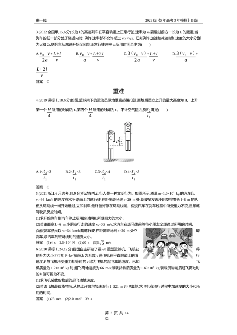 《1_专题一匀变速直线运动（试题word版）_2023版教学资源包_2023版新高考新教材版选考总复习物理5·3B版_1_专题一匀变速直线运动_2_试题WORD》第3页预览