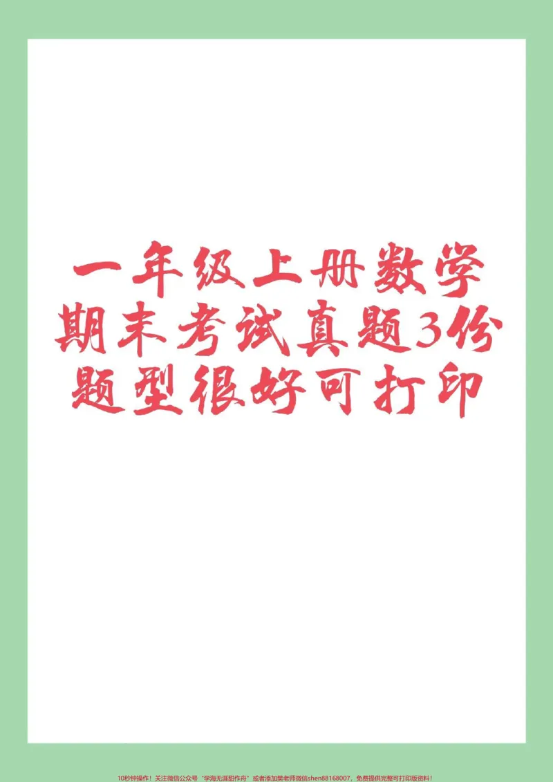 《#家长收藏孩子受益#必考考点#一年级#期末考试家长为孩子保存练习可打印》第1页预览
