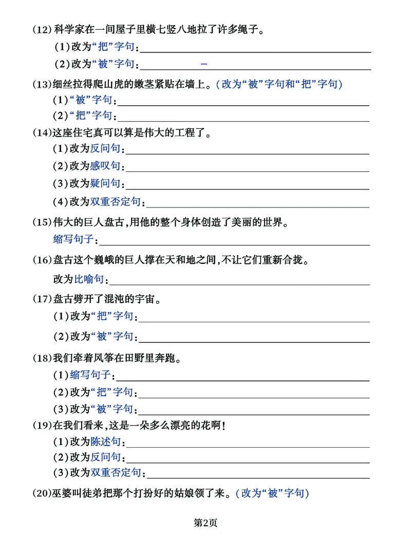 《四年级上册语文句子练习专项卷，囊括每一类句式试题_4年级上册同步教辅_4上-语文_四上语文句子＋阅读理解》第2页预览