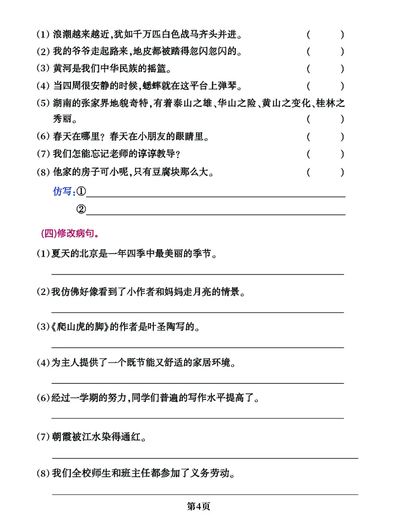 《四年级上册语文句子练习专项卷，囊括每一类句式试题_4年级上册同步教辅_4上-语文_四上语文句子＋阅读理解》第4页预览