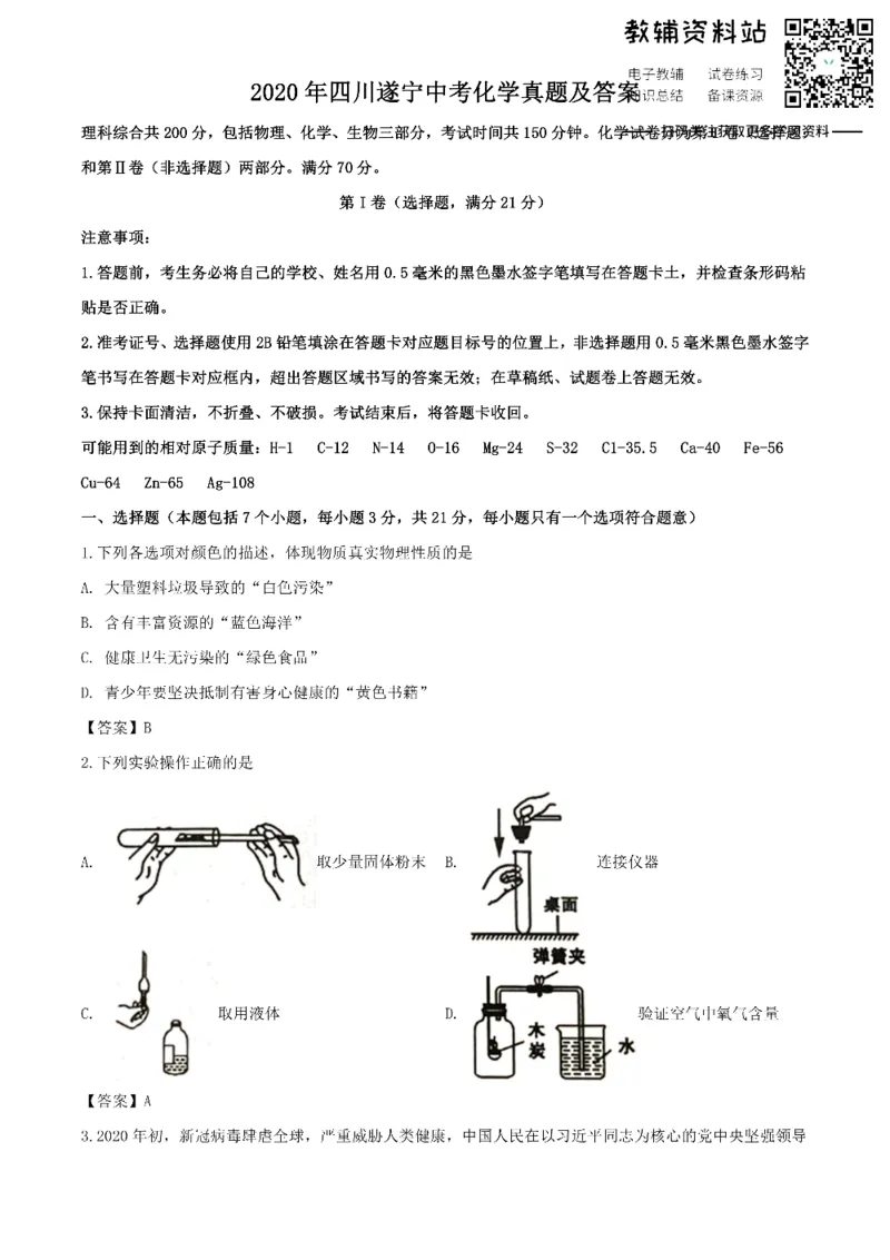 《2020四川遂宁中考化学真题及答案_初高中资料库_初中资料库（转存避免链接过期失效）_初中化学》第1页预览