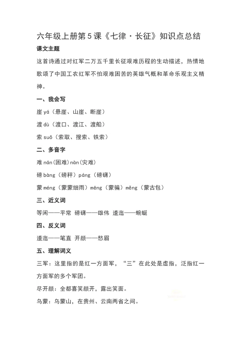 《六（上）语文第5课《七律·长征》重点及主题归纳_6年级上册同步教辅_6上语文_六上语文核心考点》第1页预览