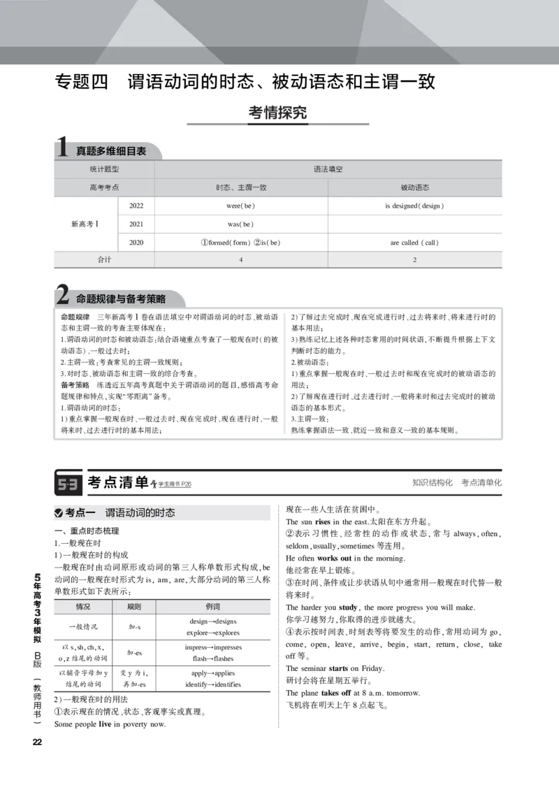 《1_专题四谓语动词的时态、被动语态和主谓一致_2023版教学资源包_2023版新高考新教材版高考总复习英语5·3B版_1_第一部分英语基础知识_4_专题四　谓语动词的时态、被动语态和主谓一致》第1页预览