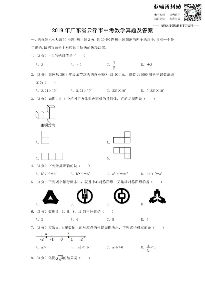 《2019广东省云浮市中考数学真题及答案_初高中资料库_初中资料库（转存避免链接过期失效）_初中数学》第1页预览