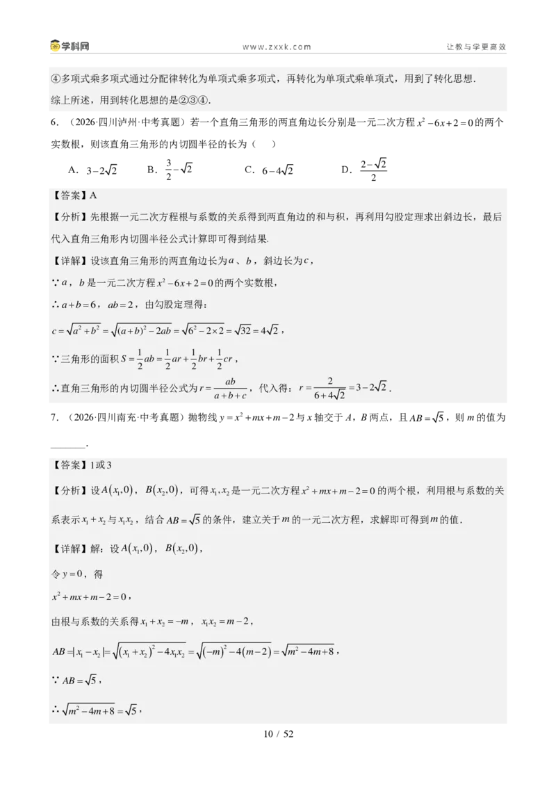 《专题03方程与不等式（组）及实际应用（1年汇编）（四川专用）（解析版）_2026秋初中教辅合集_2027学科网&_2027新好题汇编_2027好题汇编2026中考数学真题分类汇编（四川专用）》第10页预览
