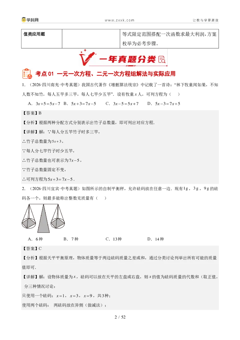 《专题03方程与不等式（组）及实际应用（1年汇编）（四川专用）（解析版）_2026秋初中教辅合集_2027学科网&_2027新好题汇编_2027好题汇编2026中考数学真题分类汇编（四川专用）》第2页预览
