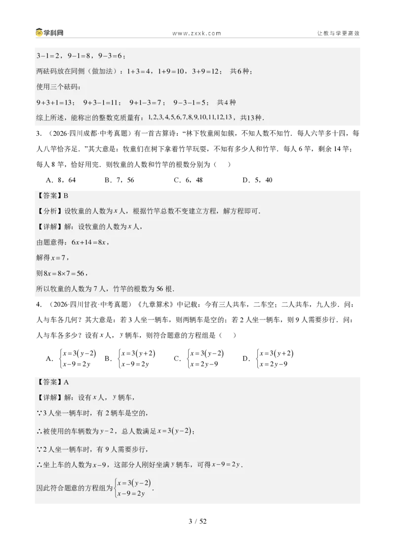 《专题03方程与不等式（组）及实际应用（1年汇编）（四川专用）（解析版）_2026秋初中教辅合集_2027学科网&_2027新好题汇编_2027好题汇编2026中考数学真题分类汇编（四川专用）》第3页预览
