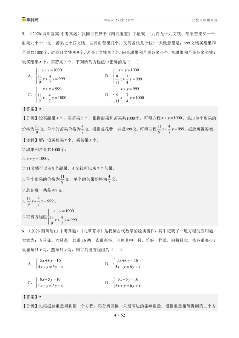 《专题03方程与不等式（组）及实际应用（1年汇编）（四川专用）（解析版）_2026秋初中教辅合集_2027学科网&_2027新好题汇编_2027好题汇编2026中考数学真题分类汇编（四川专用）》第4页预览