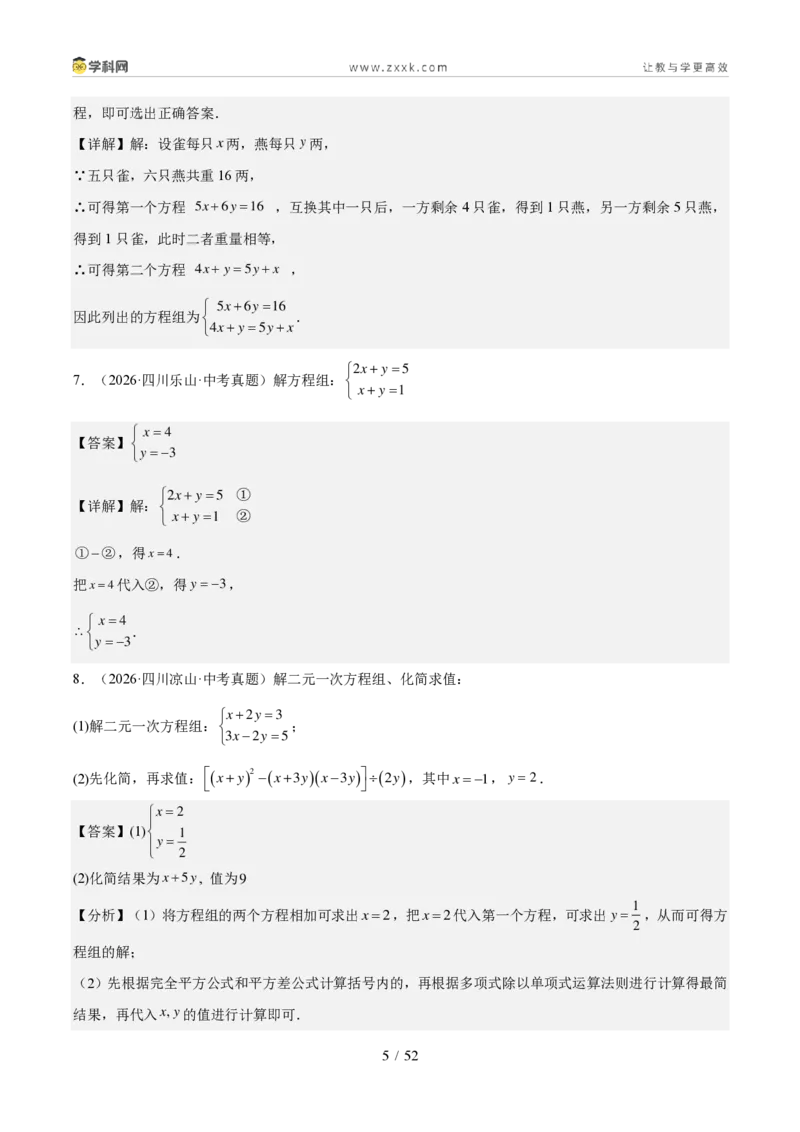 《专题03方程与不等式（组）及实际应用（1年汇编）（四川专用）（解析版）_2026秋初中教辅合集_2027学科网&_2027新好题汇编_2027好题汇编2026中考数学真题分类汇编（四川专用）》第5页预览