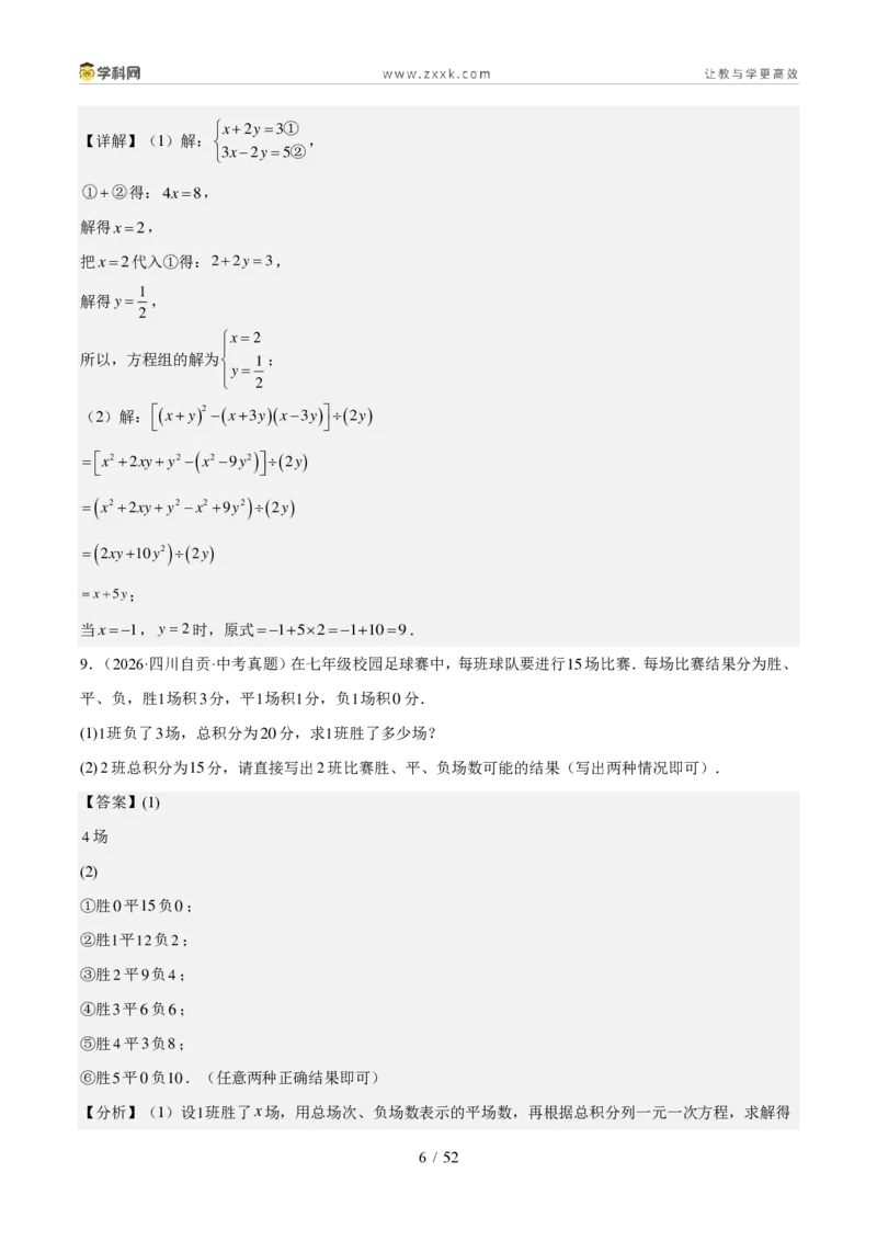 《专题03方程与不等式（组）及实际应用（1年汇编）（四川专用）（解析版）_2026秋初中教辅合集_2027学科网&_2027新好题汇编_2027好题汇编2026中考数学真题分类汇编（四川专用）》第6页预览