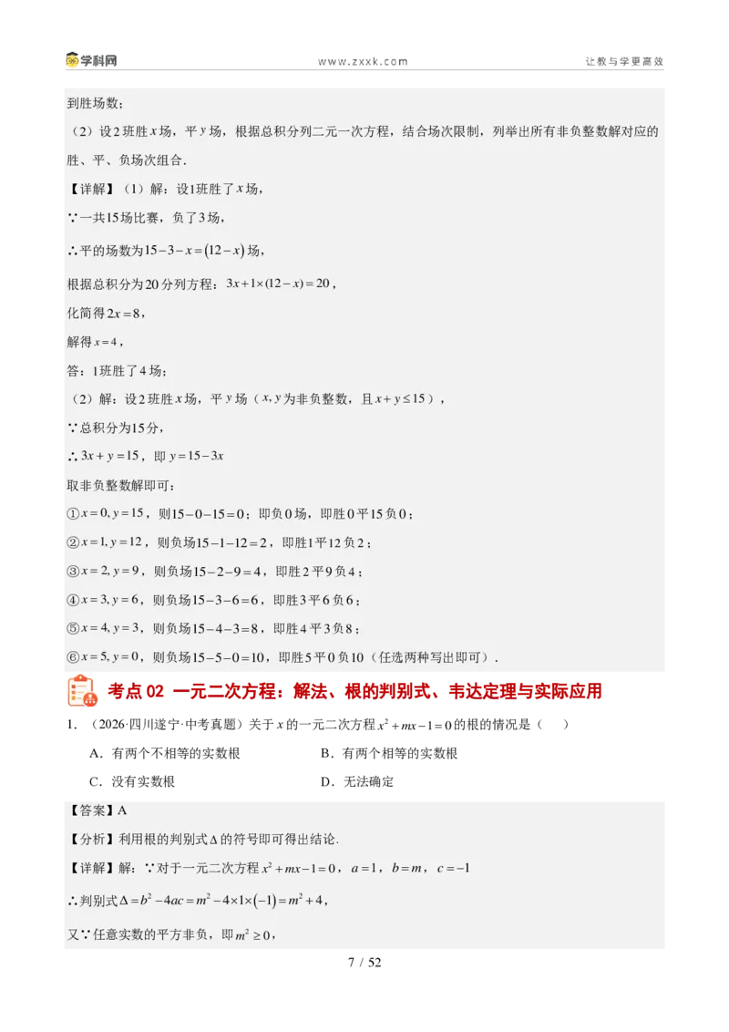 《专题03方程与不等式（组）及实际应用（1年汇编）（四川专用）（解析版）_2026秋初中教辅合集_2027学科网&_2027新好题汇编_2027好题汇编2026中考数学真题分类汇编（四川专用）》第7页预览