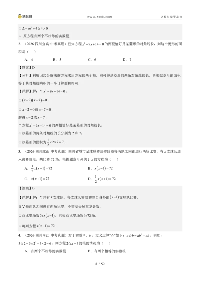 《专题03方程与不等式（组）及实际应用（1年汇编）（四川专用）（解析版）_2026秋初中教辅合集_2027学科网&_2027新好题汇编_2027好题汇编2026中考数学真题分类汇编（四川专用）》第8页预览