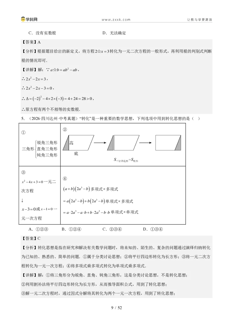 《专题03方程与不等式（组）及实际应用（1年汇编）（四川专用）（解析版）_2026秋初中教辅合集_2027学科网&_2027新好题汇编_2027好题汇编2026中考数学真题分类汇编（四川专用）》第9页预览