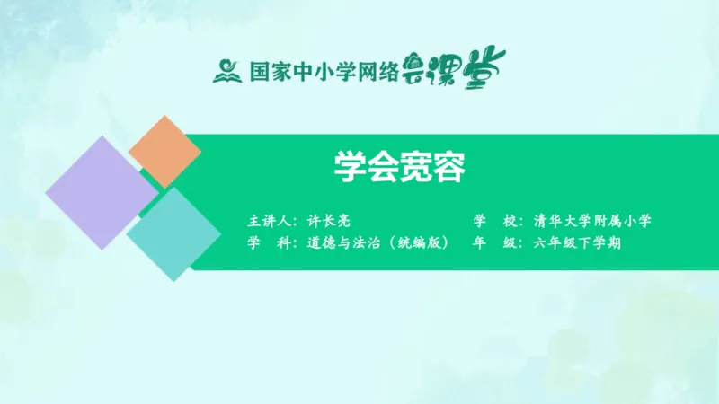 《2学会宽容_课件_小学道法资料_《课后练习+学习任务单》_小学道德与法治统编版六年级下册_小学道德与法治统编版六年级下册》第1页预览