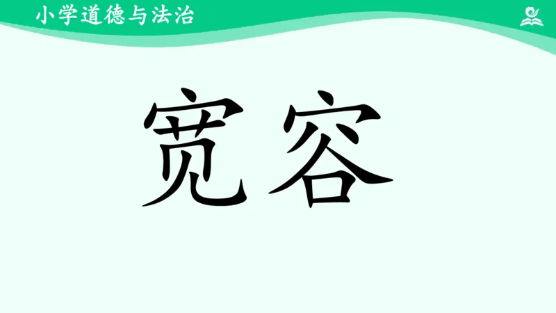 《2学会宽容_课件_小学道法资料_《课后练习+学习任务单》_小学道德与法治统编版六年级下册_小学道德与法治统编版六年级下册》第5页预览