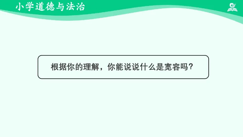 《2学会宽容_课件_小学道法资料_《课后练习+学习任务单》_小学道德与法治统编版六年级下册_小学道德与法治统编版六年级下册》第6页预览