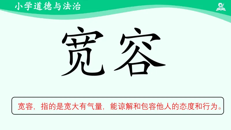 《2学会宽容_课件_小学道法资料_《课后练习+学习任务单》_小学道德与法治统编版六年级下册_小学道德与法治统编版六年级下册》第7页预览