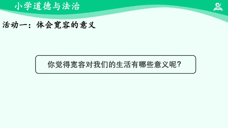 《2学会宽容_课件_小学道法资料_《课后练习+学习任务单》_小学道德与法治统编版六年级下册_小学道德与法治统编版六年级下册》第8页预览