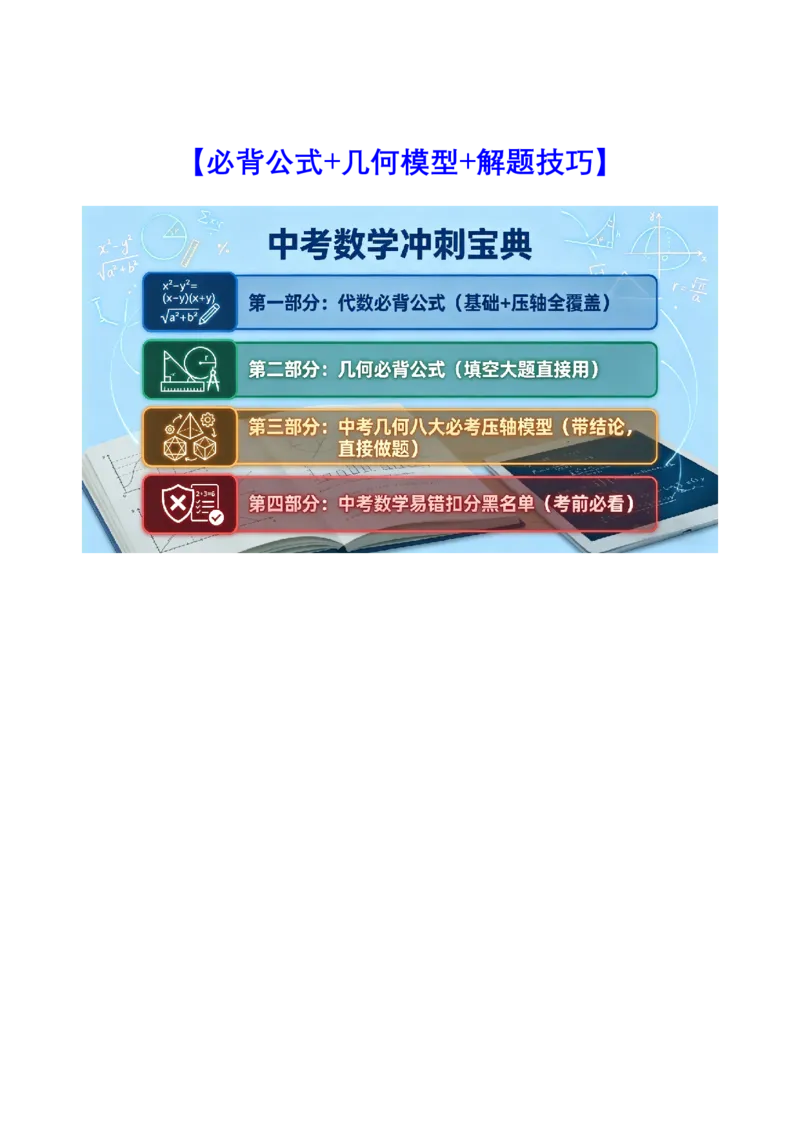 《●必背公式+几何模型+解题技巧_2026秋初中教辅合集_备战2027中考数学核心知识清单+初中公式汇总表》第1页预览