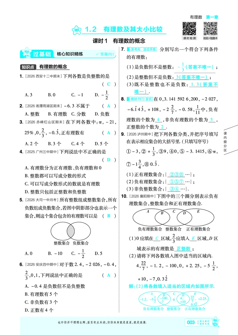 《一遍过七上数学人教主书教用_2026秋初中教辅合集_2027一遍过_2026《一遍过》7上_2027《天星教育•一遍过》7上数学（人教版）》第3页预览