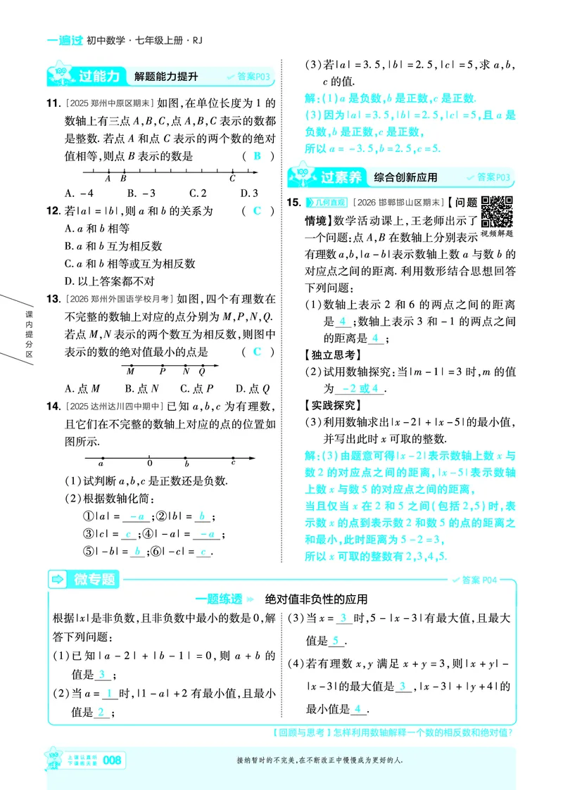 《一遍过七上数学人教主书教用_2026秋初中教辅合集_2027一遍过_2026《一遍过》7上_2027《天星教育•一遍过》7上数学（人教版）》第8页预览