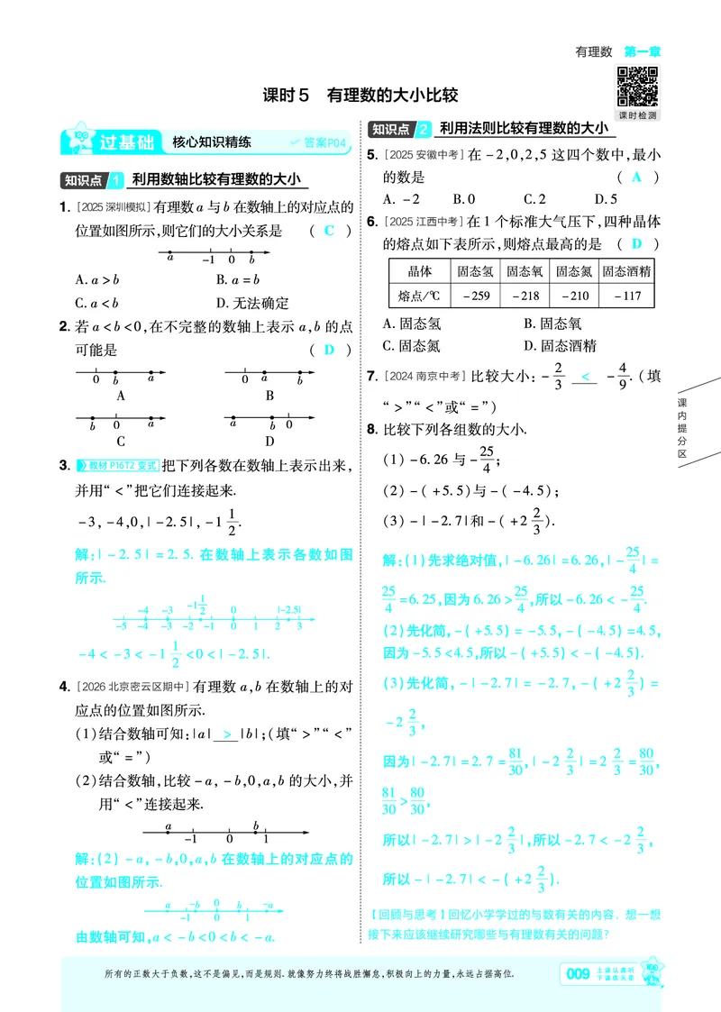 《一遍过七上数学人教主书教用_2026秋初中教辅合集_2027一遍过_2026《一遍过》7上_2027《天星教育•一遍过》7上数学（人教版）》第9页预览