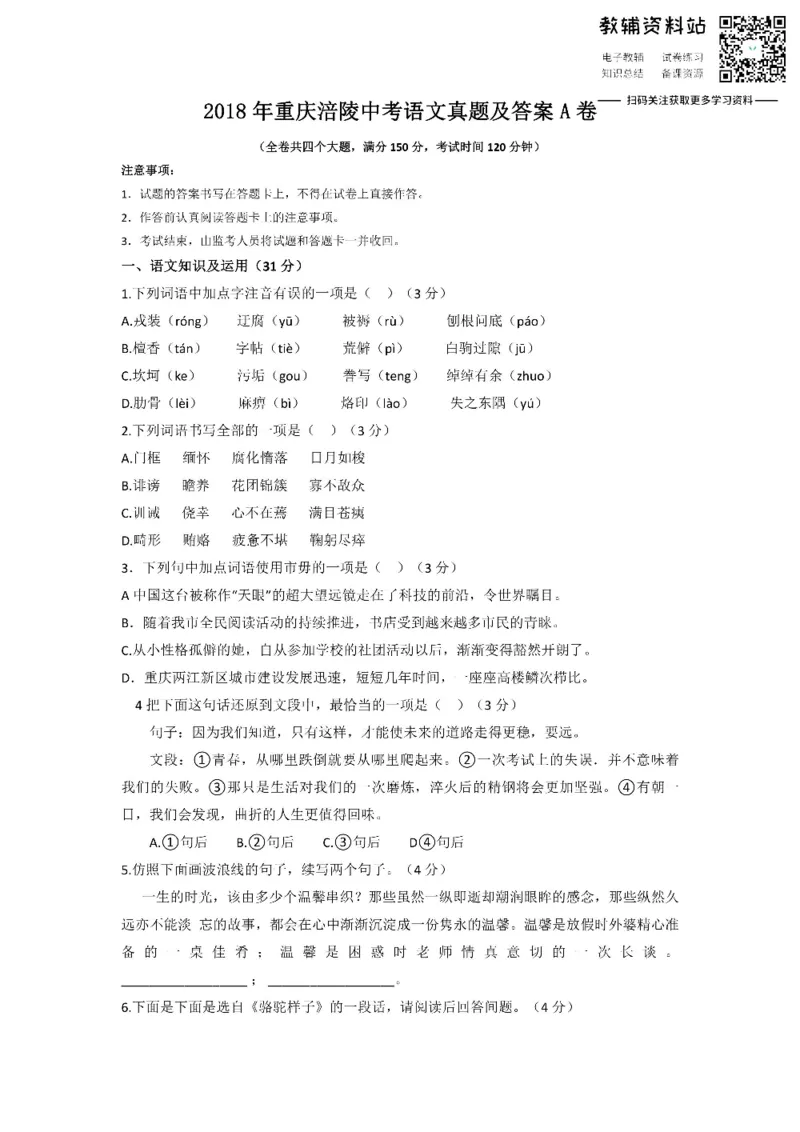 《2018重庆涪陵中考语文真题及答案A卷_初高中资料库_初中资料库（转存避免链接过期失效）_初中语文》第1页预览