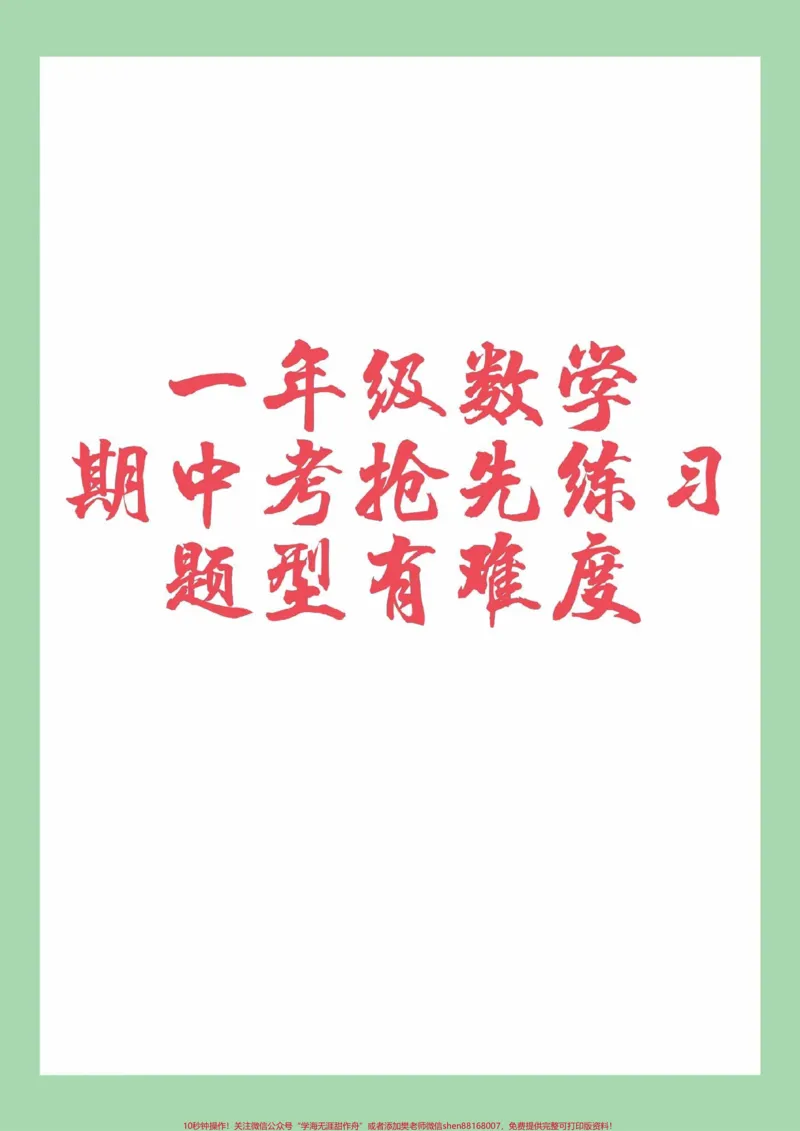 《#家长收藏孩子受益#必考考点#期中考试#一年级数学家长为孩子保存练习可打印》第1页预览