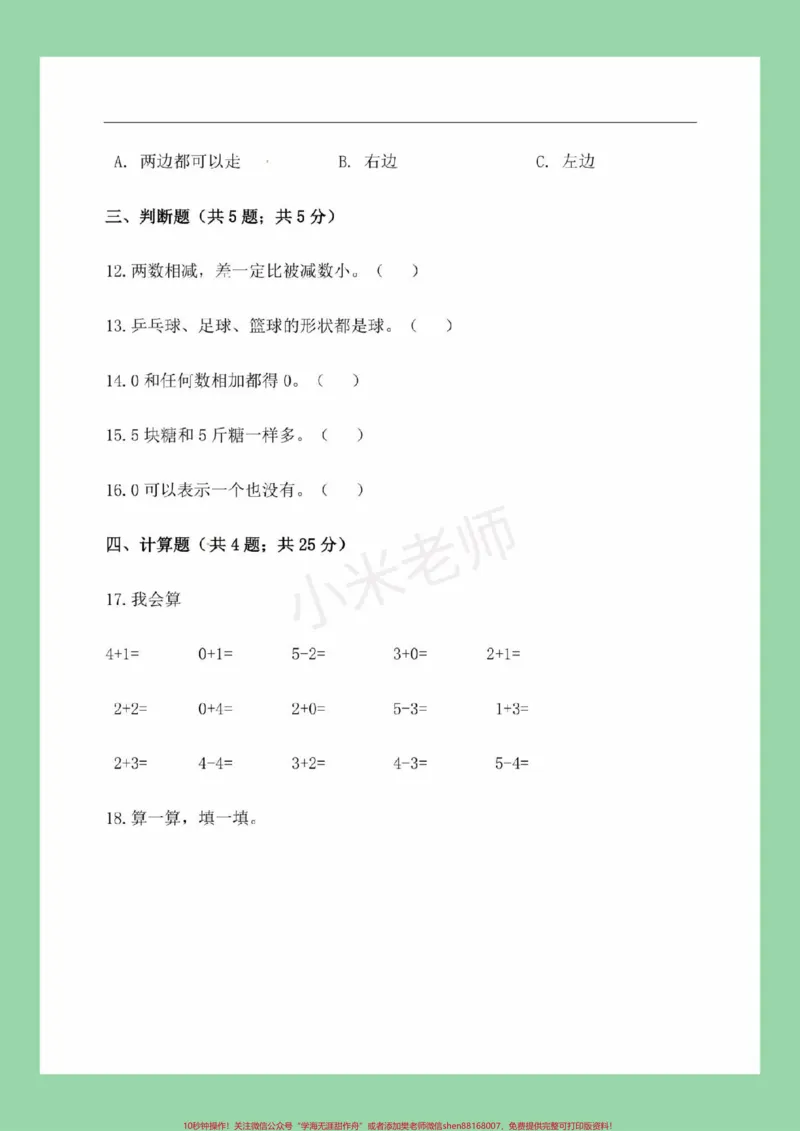 《#家长收藏孩子受益#必考考点#期中考试#一年级数学家长为孩子保存练习可打印》第4页预览