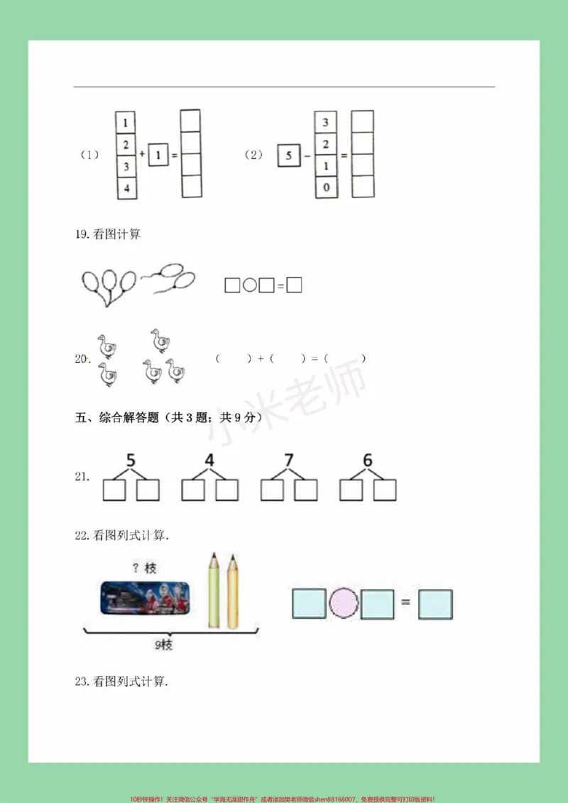 《#家长收藏孩子受益#必考考点#期中考试#一年级数学家长为孩子保存练习可打印》第5页预览