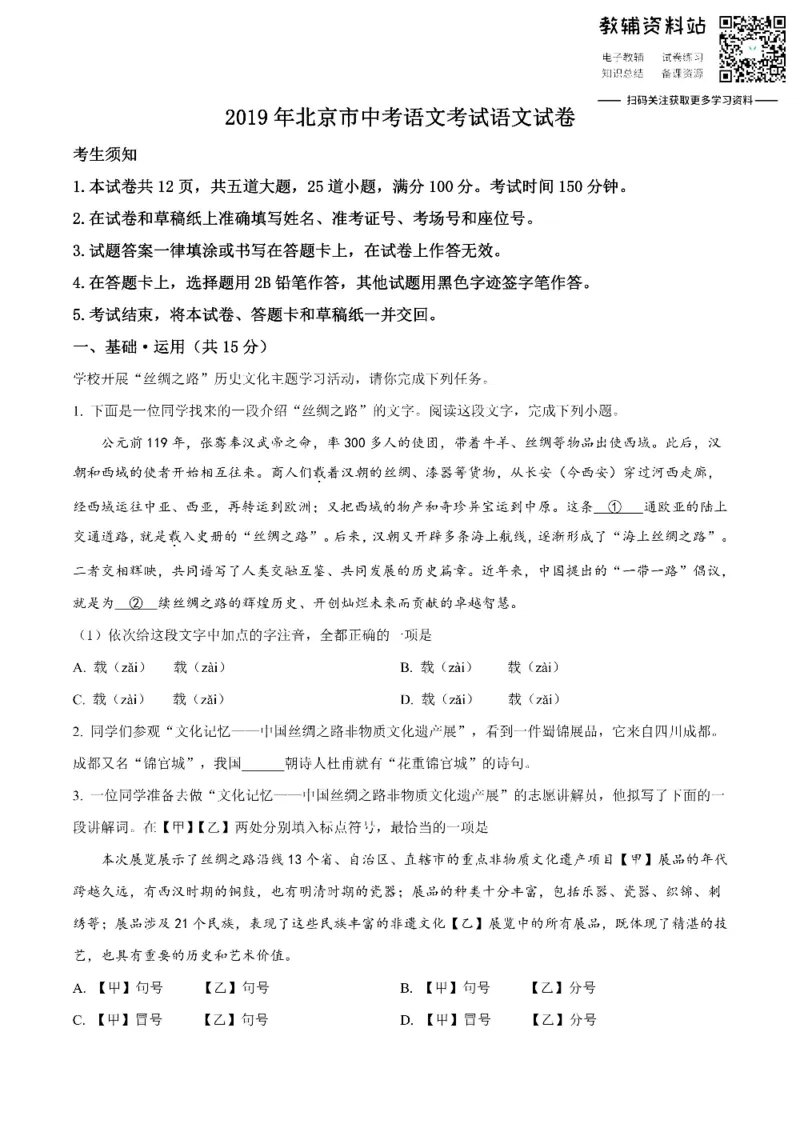《2019北京市中考语文试题试卷含答案解析_初高中资料库_初中资料库（转存避免链接过期失效）_初中语文》第1页预览