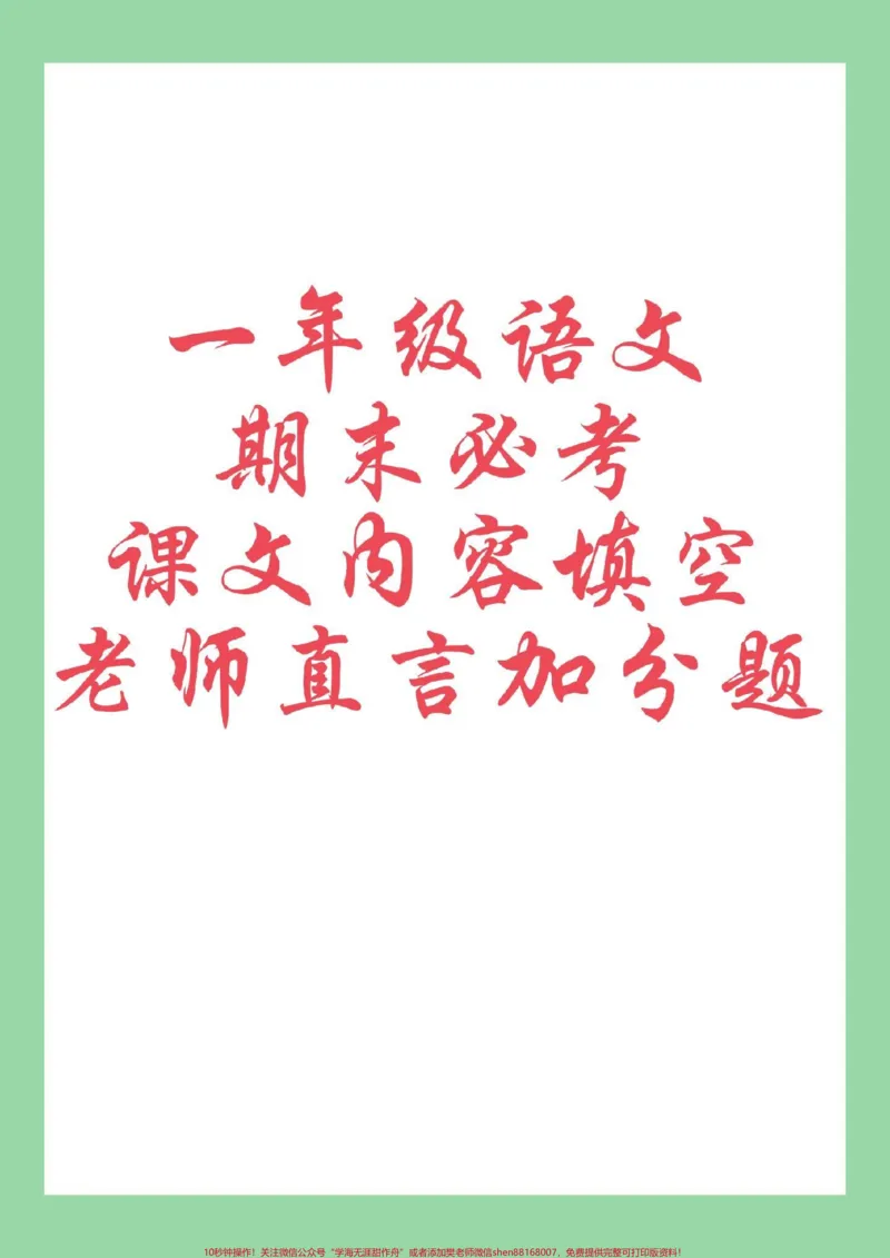 《#好好学习#必考考点#期末考试#一年级语文家长为孩子保存练习可打印》第1页预览