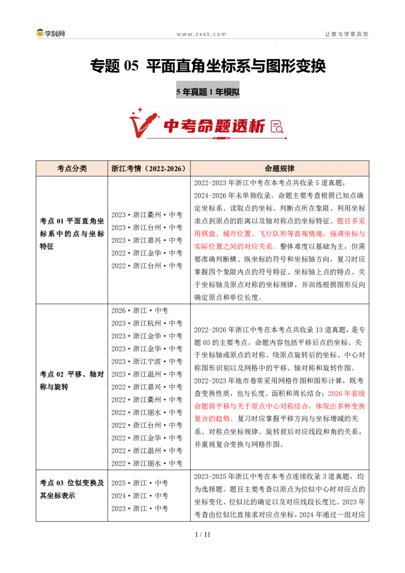 《专题05平面直角坐标系与图形变换（5年汇编）（浙江专用）（原卷版）_2026秋初中教辅合集_2027学科网&_2027新好题汇编》第1页预览