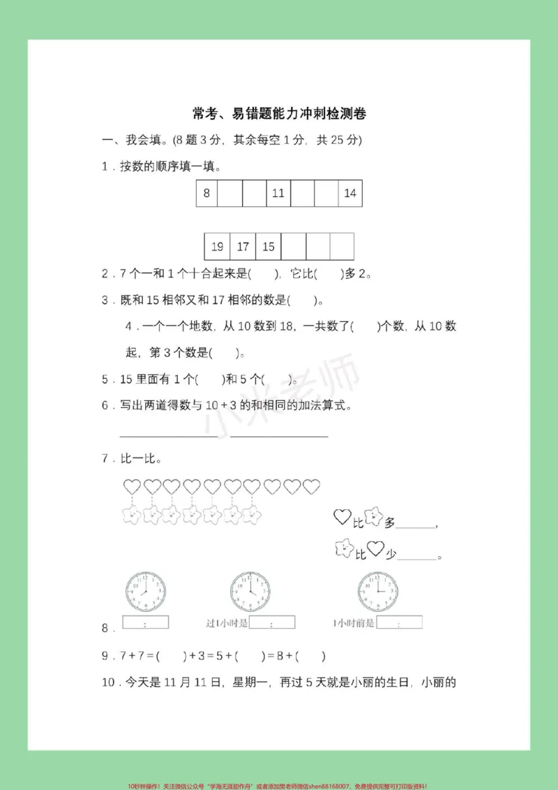 《#家长收藏孩子受益#一年级数学#期末考试#易错题家长为孩子保存练习可打印》第2页预览