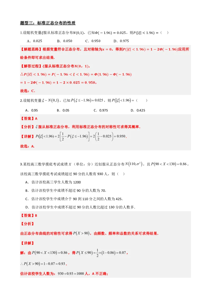 《7.5正态分布（解析版）(1)_2026版高中《二三轮复习+冲刺复习》_随机变量及其分布PDF》第10页预览