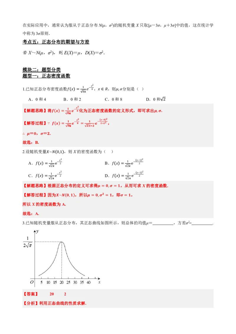 《7.5正态分布（解析版）(1)_2026版高中《二三轮复习+冲刺复习》_随机变量及其分布PDF》第3页预览
