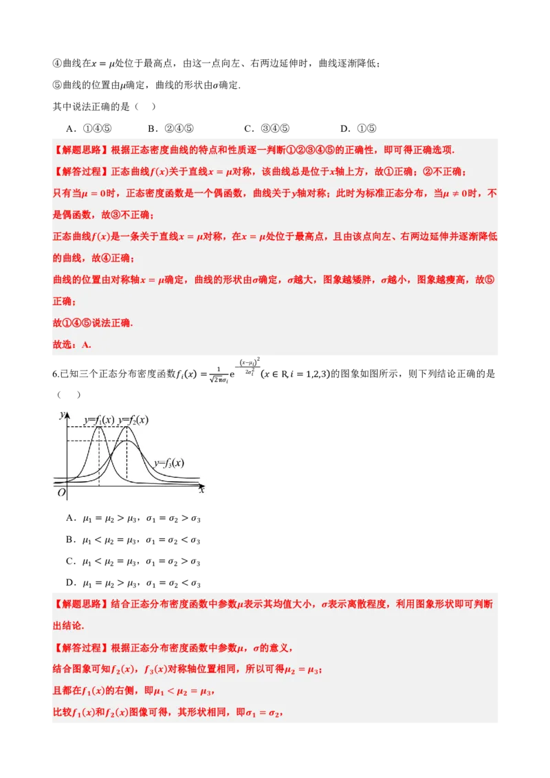 《7.5正态分布（解析版）(1)_2026版高中《二三轮复习+冲刺复习》_随机变量及其分布PDF》第5页预览
