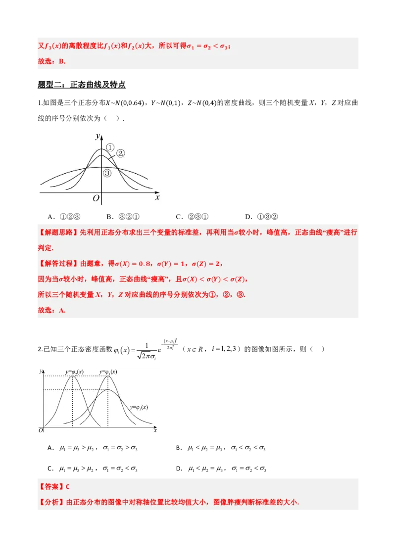 《7.5正态分布（解析版）(1)_2026版高中《二三轮复习+冲刺复习》_随机变量及其分布PDF》第6页预览