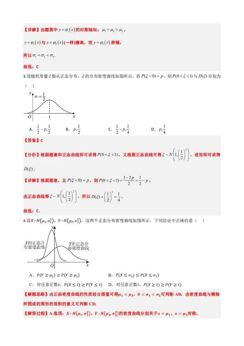 《7.5正态分布（解析版）(1)_2026版高中《二三轮复习+冲刺复习》_随机变量及其分布PDF》第7页预览