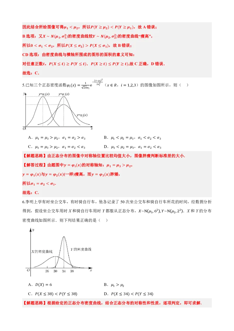 《7.5正态分布（解析版）(1)_2026版高中《二三轮复习+冲刺复习》_随机变量及其分布PDF》第8页预览