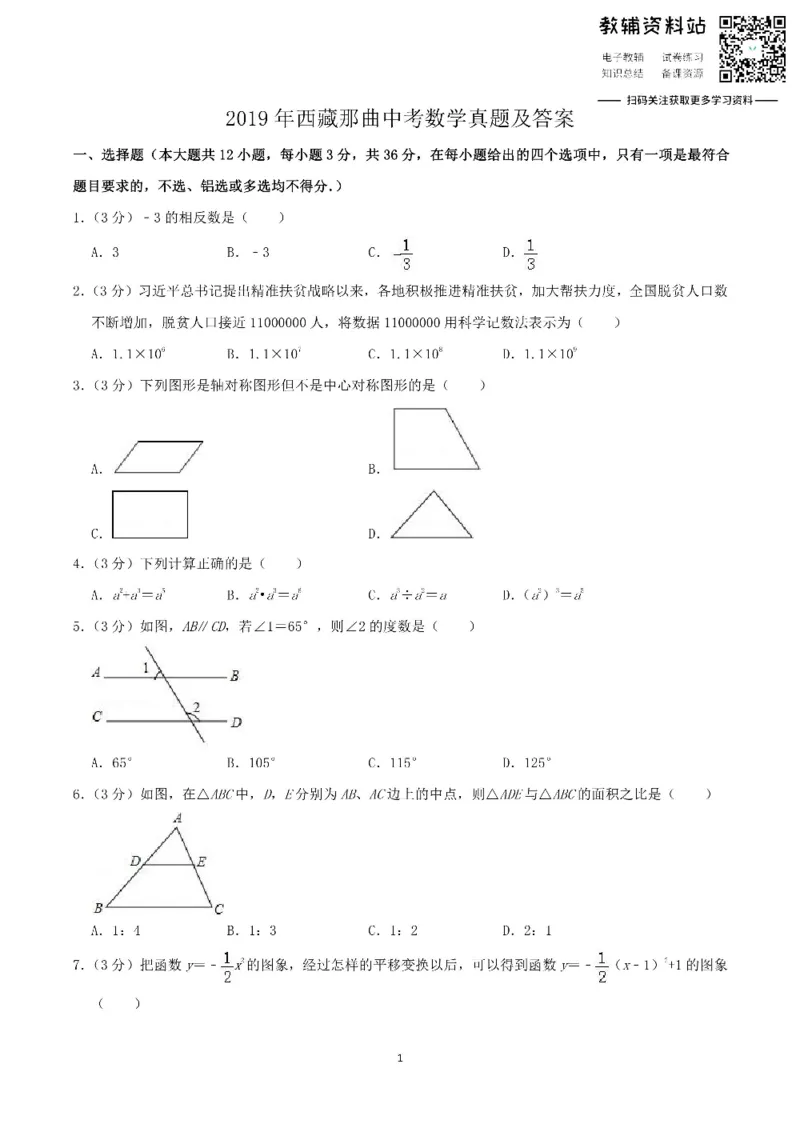 《2019西藏那曲中考数学真题及答案_初高中资料库_初中资料库（转存避免链接过期失效）_初中数学》第1页预览