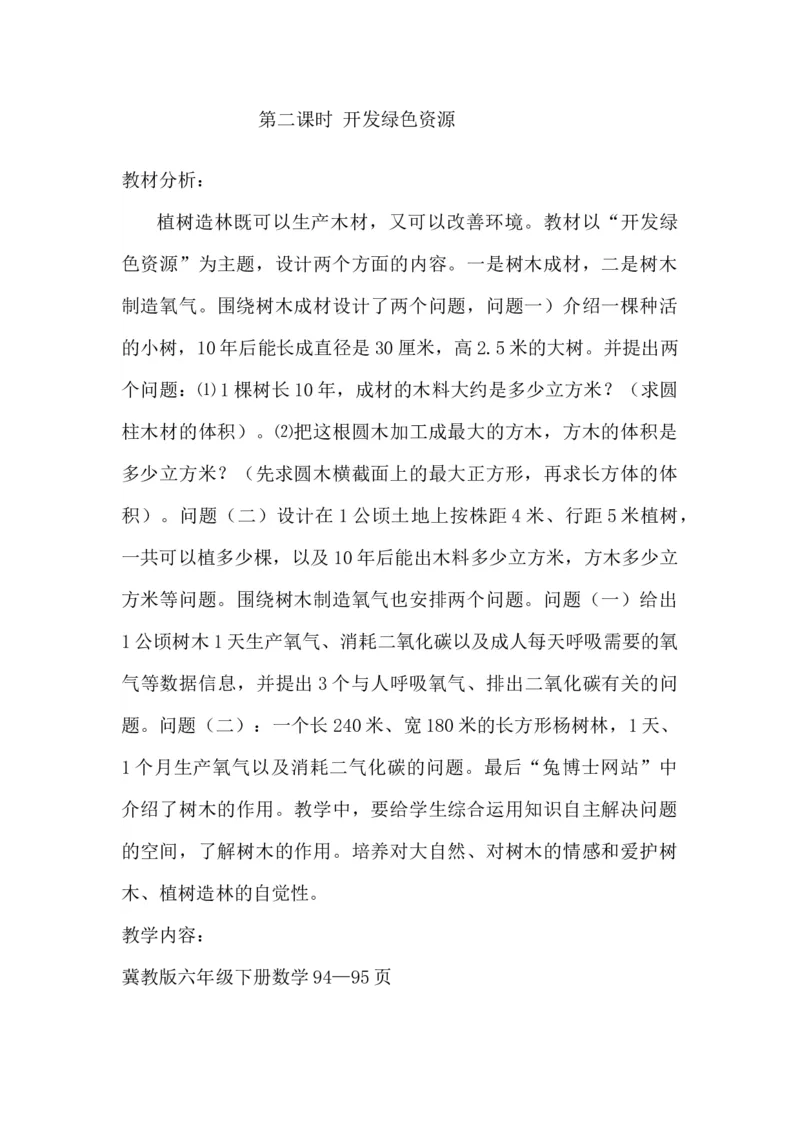 《6.4.2开发绿色资源_26春小学语数英道科各版本《课件+教案》_26春各版本数学《课件+教案》1-6年级下册_26春冀教版数学《课件+教案》1-6年级下册_26春冀教版数学六年级下册教案课件_教案_694》第1页预览