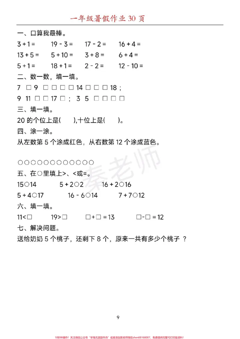 《一年级上册寒假作业给孩子打印练习。#一年级数学#家长收藏孩子受益#寒假作业#口算题#应用题学习资料分享》第10页预览