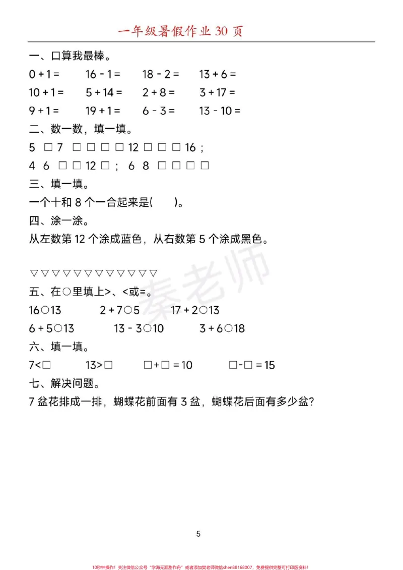 《一年级上册寒假作业给孩子打印练习。#一年级数学#家长收藏孩子受益#寒假作业#口算题#应用题学习资料分享》第6页预览
