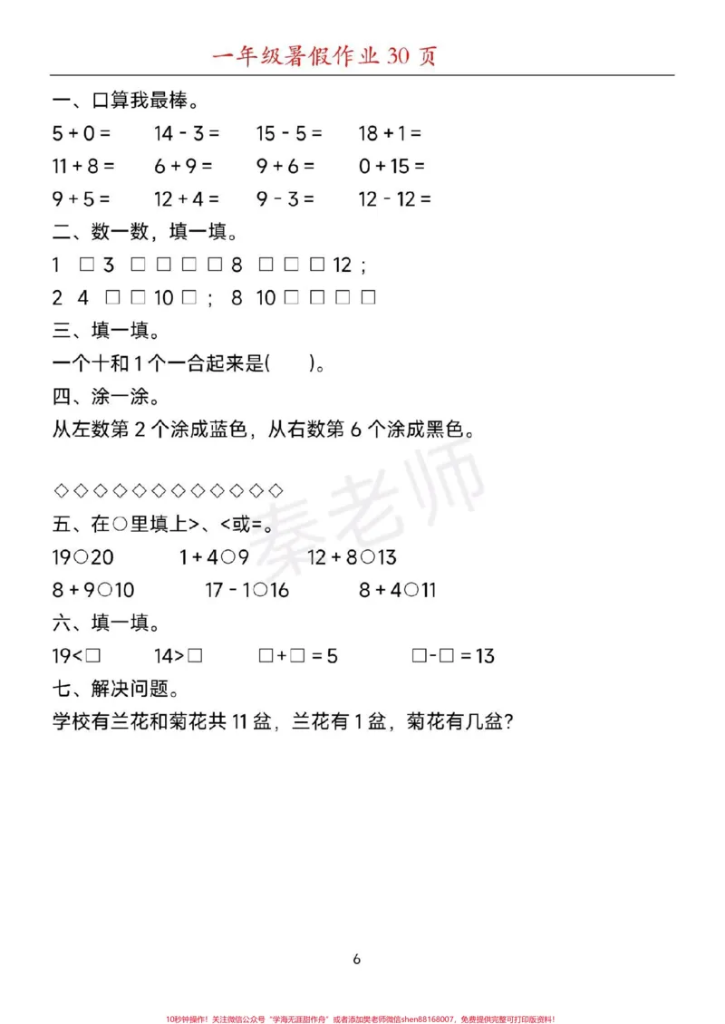 《一年级上册寒假作业给孩子打印练习。#一年级数学#家长收藏孩子受益#寒假作业#口算题#应用题学习资料分享》第7页预览