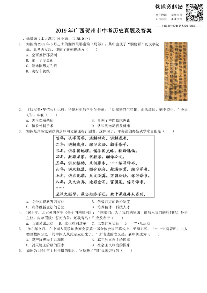 《2019广西贺州市中考历史真题及答案_初高中资料库_初中资料库（转存避免链接过期失效）_初中历史》第1页预览